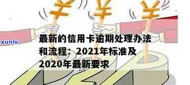 2020年信用卡逾期还款全攻略：最新规定、处理 *** 及如何预防