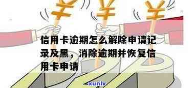 信用卡黑户逾期款还清后，信用记录恢复与改善全攻略