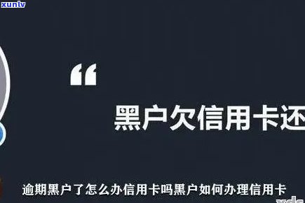 黑户信用卡还款后如何解除封卡状态？解决全面攻略！