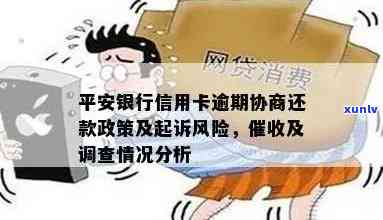 信用卡逾期还款的风险与应对策略：平安银行诉讼真实性解析