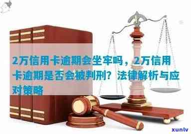 '两万信用卡逾期是诈骗罪吗：刑期、判决及影响全解析'