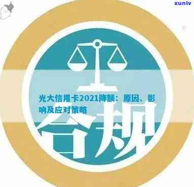 光大信用卡降额：原因、影响与解决办法，如何应对信用额度调整？