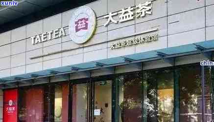 '大益普洱茶经销商 *** 、地址及专卖店信息汇总'