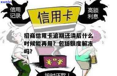 招商信用卡逾期结清后多久恢复额度及信用？