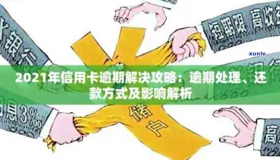 信用卡逾期还款解决方案：如何避免逾期、撤销逾期记录及恢复信用？