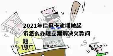 2021年信用卡逾期被起诉怎么办：立案后如何解决？