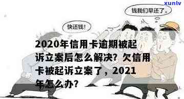 2021年信用卡逾期被起诉怎么办：立案后如何解决？