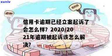 2021年信用卡逾期被起诉怎么办：立案后如何解决？