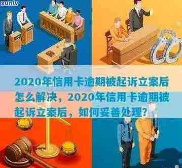 2020年信用卡逾期被起诉：解决 *** 、应对策略及常见疑问解答