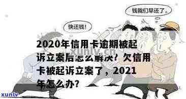 2020年信用卡逾期被起诉：解决 *** 、应对策略及常见疑问解答