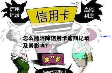 我信用卡有逾期记录怎么办：消除、贷款影响与解决 *** 