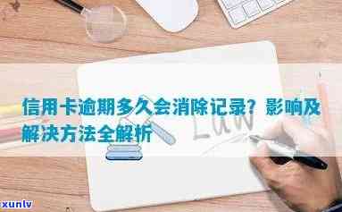 我信用卡有逾期记录怎么办：消除、贷款影响与解决 *** 