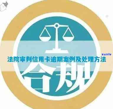 信用卡逾期案件：法院公正判决解析