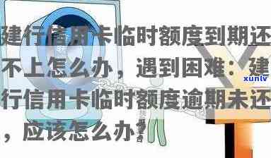 建设银行信用卡提供临时额度，您可以享受更长的还款期限