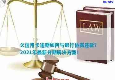 交通信用卡逾期清除流程：2021年新法规下如何协商还款？