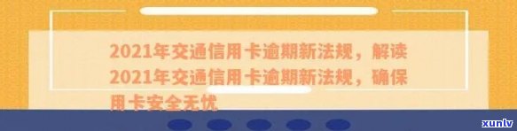 2021年交通信用卡逾期新法规：全面解析、影响及如何避免逾期