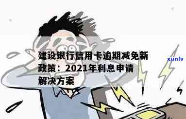 建行信用卡逾期利息减免政策详述：时间、金额及条件全解析