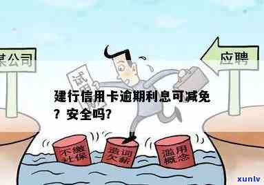 建设银行信用卡逾期利息减免：真的可以吗？