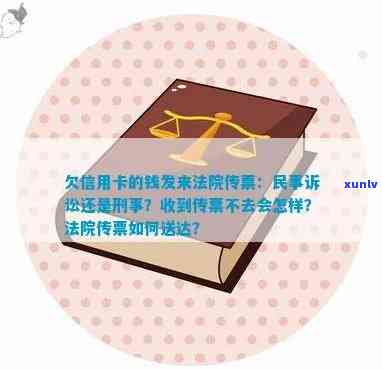 信用卡欠款引发的法律问题：传票属于民事还是刑事诉讼？如何处理？