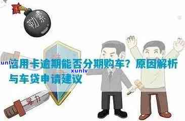 信用卡逾期后贷款买车的限制及解决 *** ：全面分析与建议