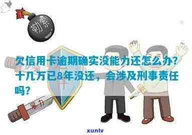 '欠信用卡逾期无力偿，刑事责任？会否入狱？处理策略！'