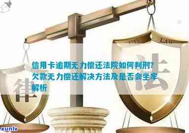 '欠信用卡逾期无力偿，刑事责任？会否入狱？处理策略！'