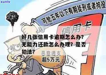 '欠信用卡逾期无力偿，刑事责任？会否入狱？处理策略！'