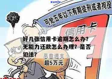 '欠信用卡逾期无力偿，刑事责任？会否入狱？处理策略！'