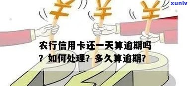 农行信用卡逾期-农行信用卡逾期一天有影响吗?