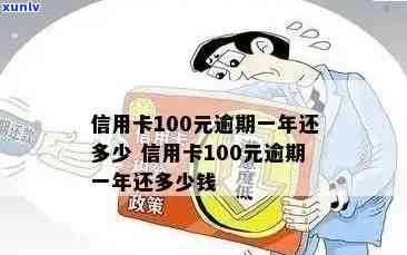 信用卡100块钱逾期处理全攻略：了解影响，掌握正确 *** 