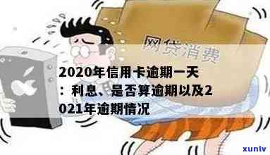 '信用卡逾期一天利息怎么算的：2021年与2020年逾期一天的处理 *** '