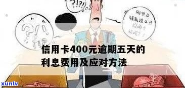 信用卡400元逾期五天：处理不当可能带来的信用问题与解决策略