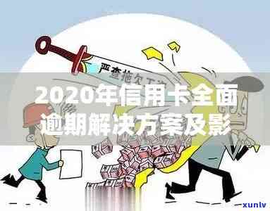 2020年信用卡额度降低：原因、影响和解决方案全面解析