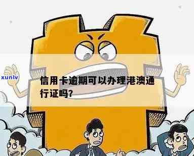 信用卡逾期能办通行证吗？