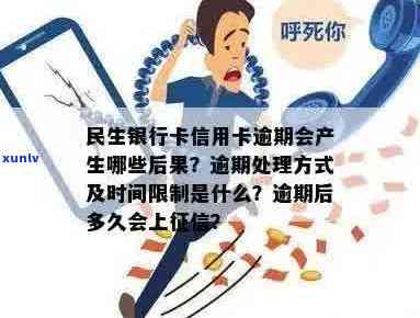 民生银行信用卡逾期问题解决全指南：你想知道的所有细节