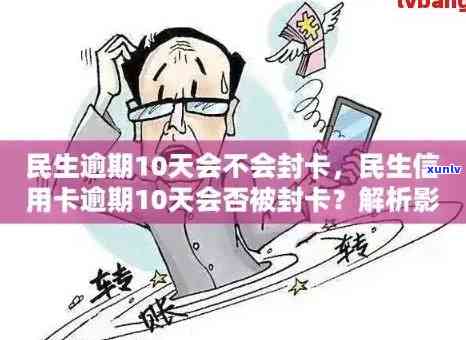 民生信用卡逾期10多天