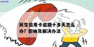 民生信用卡逾期10多天