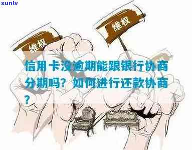 信用卡逾期后，能否通过银行贷款进行还款？了解分期、协商等相关细节