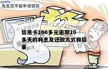 信用卡逾期还款100多元可能带来的后果及解决方案