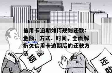 信用卡欠款还款周期全面解析：逾期多久会被？如何规划还款计划？