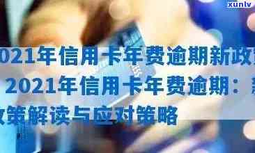 2021年信用卡宽限期及年费情况汇总