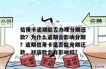 信用卡逾期还款后多久可以再次借款？逾期还款对借款额度和利息有哪些影响？