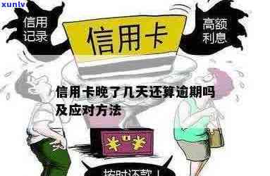 信用卡逾期几天的影响及相关处理 *** 全面解析