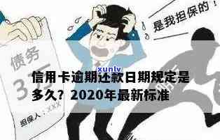 2019年信用卡逾期还款新规定：如何计算逾期天数和罚息？