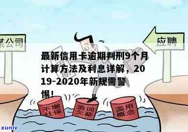 2019年信用卡逾期还款新规定：如何计算逾期天数和罚息？