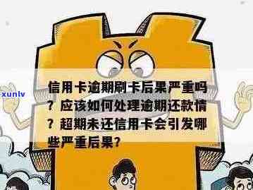 我信用卡逾期了怎么办？如何办理？信用逾期后果严重，请尽快处理！