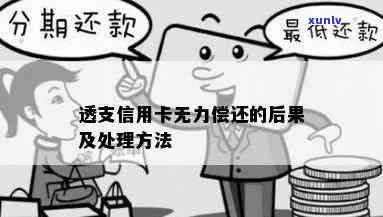 信用卡逾期无力偿还的后果及应对策略