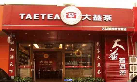 大益普洱茶加盟条件及联系 *** ，万元开店轻松实现梦