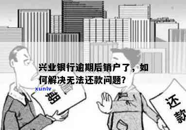 逾期还款后兴业银行账户无法正常使用怎么办？了解解决方案和注意事项