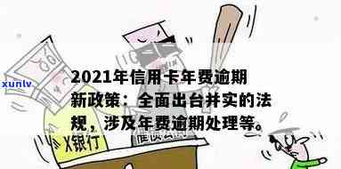 2021年信用卡年费逾期新政策：全解析与关键变化